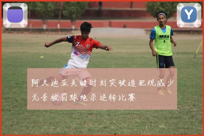 阿夫迪亚关键时刻突破造犯规威少无奈被罚球绝杀逆转比赛