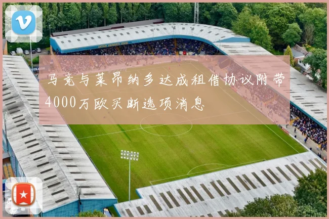 马竞与莱昂纳多达成租借协议附带4000万欧买断选项消息
