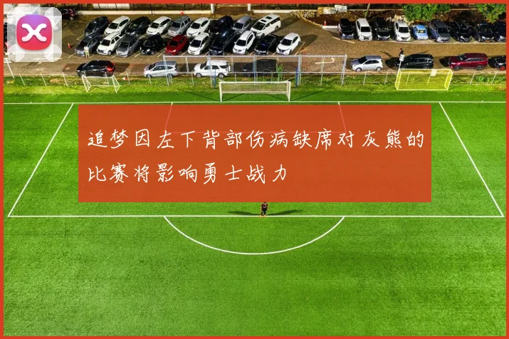 追梦因左下背部伤病缺席对灰熊的比赛将影响勇士战力