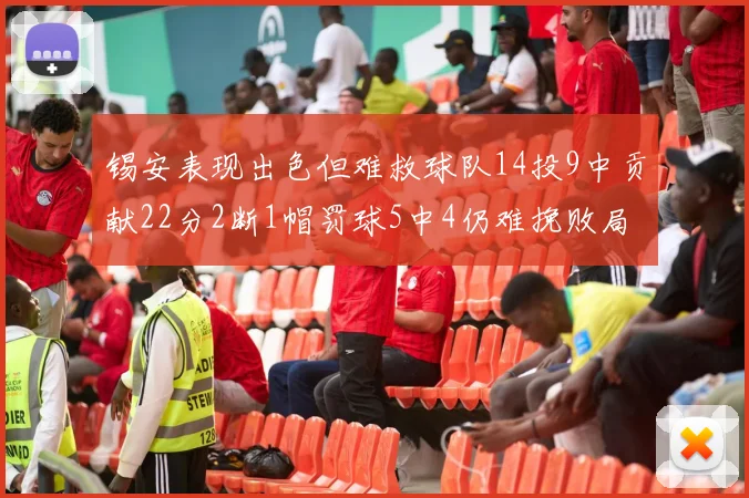锡安表现出色但难救球队14投9中贡献22分2断1帽罚球5中4仍难挽败局
