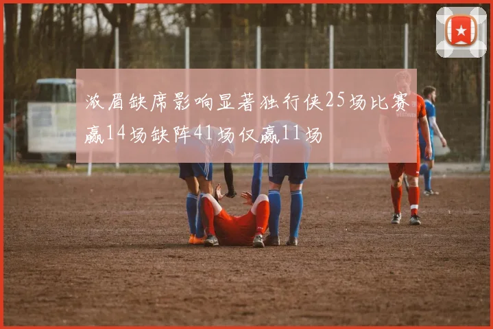 浓眉缺席影响显著独行侠25场比赛赢14场缺阵41场仅赢11场
