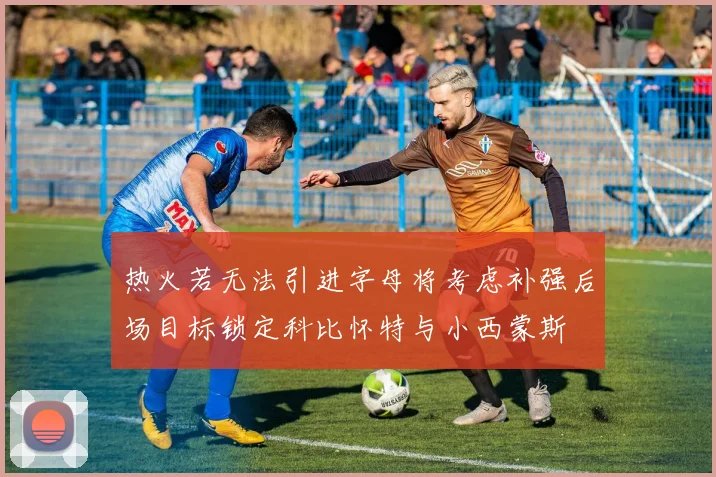 热火若无法引进字母将考虑补强后场目标锁定科比怀特与小西蒙斯