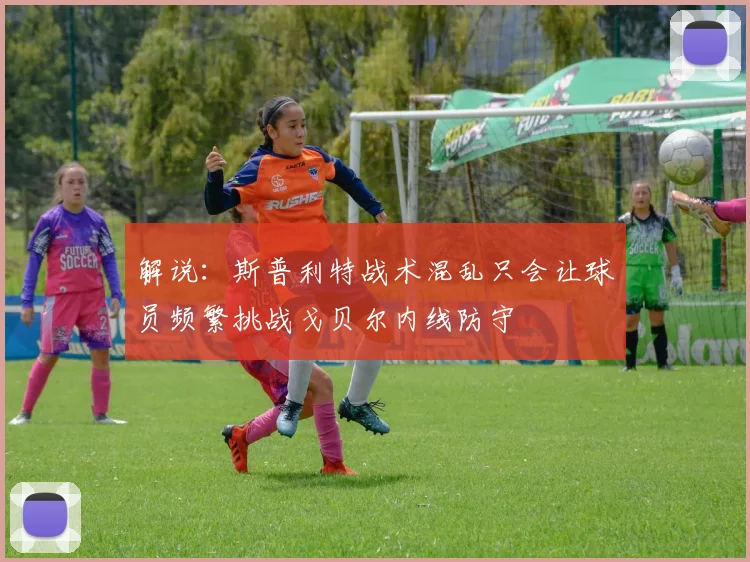 解说：斯普利特战术混乱只会让球员频繁挑战戈贝尔内线防守